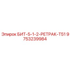 9753239984 БИТ-5-1-2-РЕТРАК-T51 Epiroc