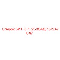51247047 БИТ-5-1-2Б35АДР Epiroc