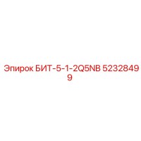 52328499 БИТ-5-1-2Q5NB Epiroc