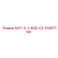 51997799 БИТ-5-1-8Q5-СЕ Эпирок