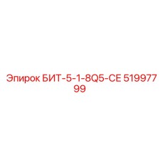 51997799 БИТ-5-1-8Q5-СЕ Эпирок