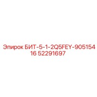 52291697 БИТ-5-1-2Q5FEY-90515416 Epiroc