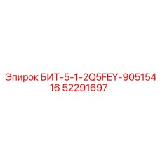 52291697 БИТ-5-1-2Q5FEY-90515416 Epiroc