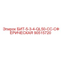 90515720 БИТ-5-3-4-QL50-CC-СФЕРИЧЕСКАЯ Epiroc