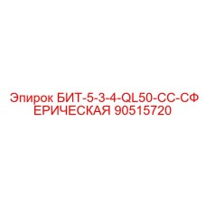 90515720 БИТ-5-3-4-QL50-CC-СФЕРИЧЕСКАЯ Epiroc