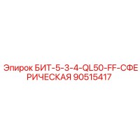 90515417 БИТ-5-3-4-QL50-FF-СФЕРИЧЕСКАЯ Epiroc