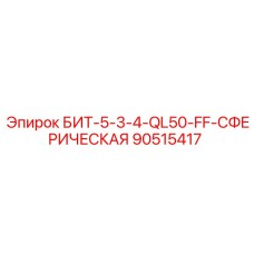 90515417 БИТ-5-3-4-QL50-FF-СФЕРИЧЕСКАЯ Epiroc