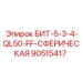 90515417 БИТ-5-3-4-QL50-FF-СФЕРИЧЕСКАЯ Epiroc