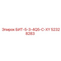 52328283 БИТ-5-3-4Q5-C-XY Epiroc