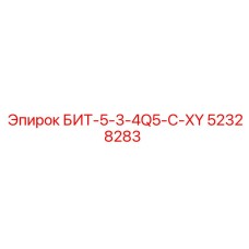 52328283 БИТ-5-3-4Q5-C-XY Epiroc