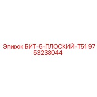 9753238044 БИТ-5-ПЛОСКИЙ-T51 Epiroc