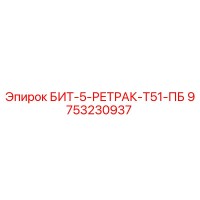 9753230937 БИТ-5-РЕТРАК-Т51-ПБ Epiroc