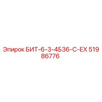 51986776 БИТ-6-3-4Б36-С-ЕХ Epiroc