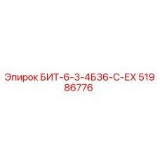 51986776 БИТ-6-3-4Б36-С-ЕХ Epiroc