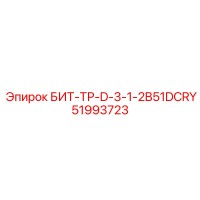 51993723 БИТ-ТР-D-3-1-2B51DCRY Epiroc