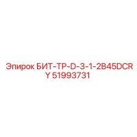 51993731 БИТ-ТР-D-3-1-2B45DCRY Epiroc