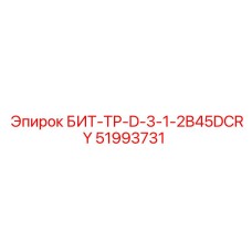 51993731 БИТ-ТР-D-3-1-2B45DCRY Epiroc