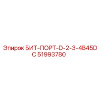 51993780 БИТ-ПОРТ-D-2-3-4B45DC Epiroc