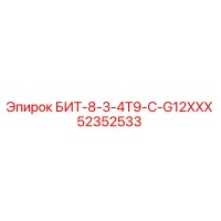 52352533 БИТ-8-3-4T9-C-G12XXX Epiroc