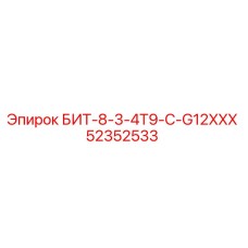 52352533 БИТ-8-3-4T9-C-G12XXX Epiroc