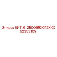 52353109 БИТ-6-250Q6RXG12XXX Epiroc