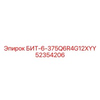 52354206 БИТ-6-375Q6R4G12XYY Epiroc