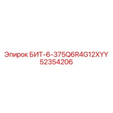 52354206 БИТ-6-375Q6R4G12XYY Epiroc