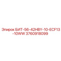 3760918099 БИТ-56-42HBY-10-ECF13-10WW Epiroc