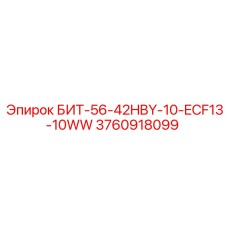 3760918099 БИТ-56-42HBY-10-ECF13-10WW Epiroc