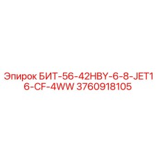 3760918105 БИТ-56-42HBY-6-8-JET16-CF-4WW Epiroc