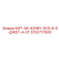 3702717600 БИТ-56-42HBY-SC6-8-5-ДЖЕТ-4-CF Epiroc