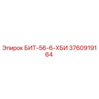 3760919164 БИТ-56-6-ХБИ Эпирок