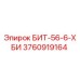 3760919164 БИТ-56-6-ХБИ Эпирок