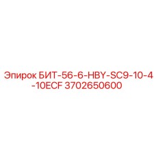 3702650600 БИТ-56-6-HBY-SC9-10-4-10ECF Epiroc