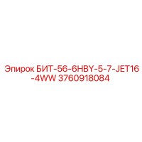 3760918084 БИТ-56-6HBY-5-7-JET16-4WW Epiroc