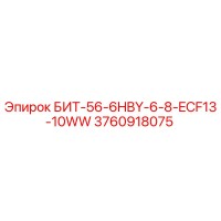 3760918075 БИТ-56-6HBY-6-8-ECF13-10WW - Epiroc
