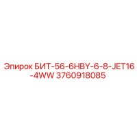3760918085 БИТ-56-6HBY-6-8-JET16-4WW Epiroc