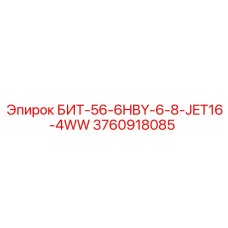 3760918085 БИТ-56-6HBY-6-8-JET16-4WW Epiroc
