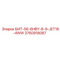 3760918087 БИТ-56-6HBY-8-9-JET16-4WW Epiroc