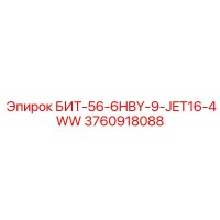 3760918088 БИТ-56-6HBY-9-JET16-4WW Epiroc