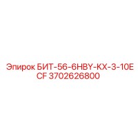 3702626800 БИТ-56-6HBY-KX-3-10ECF Epiroc