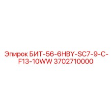 3702710000 БИТ-56-6HBY-SC7-9-C-F13-10WW Epiroc