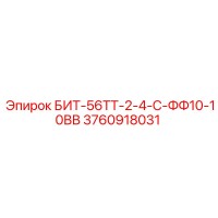 3760918031 БИТ-56ТТ-2-4-С-ФФ10-10ВВ Epiroc
