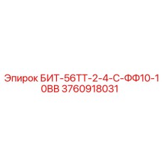 3760918031 БИТ-56ТТ-2-4-С-ФФ10-10ВВ Epiroc