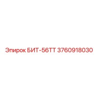 3760918030 БИТ-56ТТ Epiroc