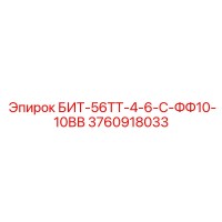 3760918033 БИТ-56ТТ-4-6-С-ФФ10-10ВВ Epiroc