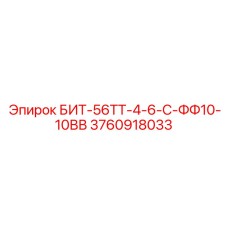 3760918033 БИТ-56ТТ-4-6-С-ФФ10-10ВВ Epiroc
