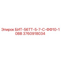 3760918034 БИТ-56ТТ-5-7-С-ФФ10-10ВВ Epiroc