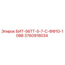 3760918034 БИТ-56ТТ-5-7-С-ФФ10-10ВВ Epiroc