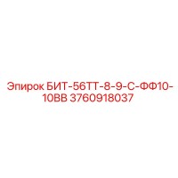 3760918037 БИТ-56ТТ-8-9-С-ФФ10-10ВВ Epiroc